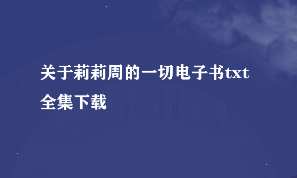关于莉莉周的一切电子书txt全集下载