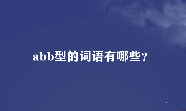 abb型的词语有哪些？