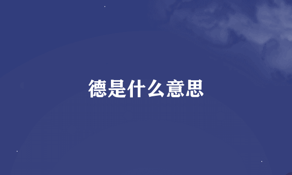 德是什么意思