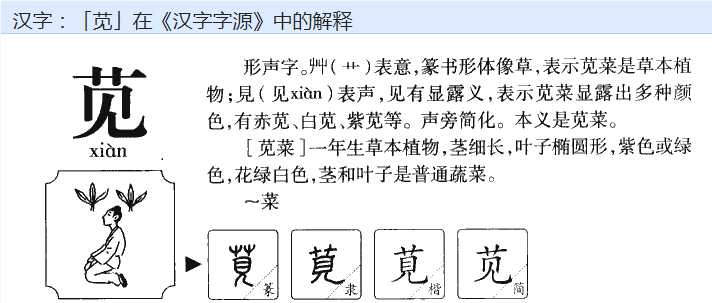 苋”这个字怎么读