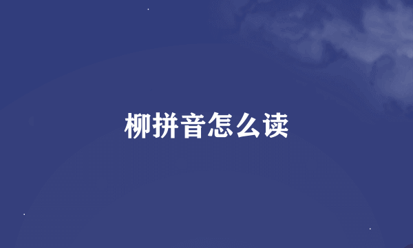 柳拼音怎么读