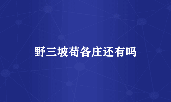野三坡苟各庄还有吗