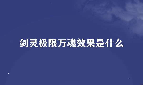 剑灵极限万魂效果是什么