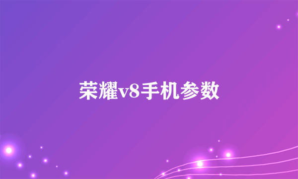 荣耀v8手机参数