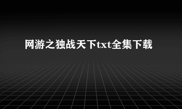 网游之独战天下txt全集下载