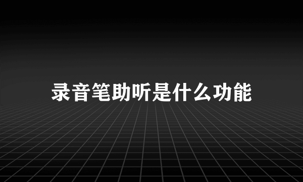 录音笔助听是什么功能