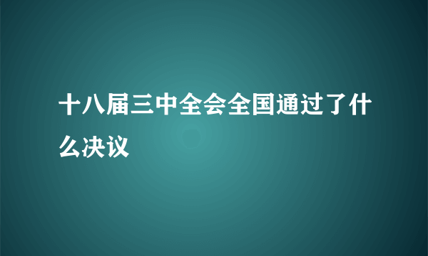 十八届三中全会全国通过了什么决议