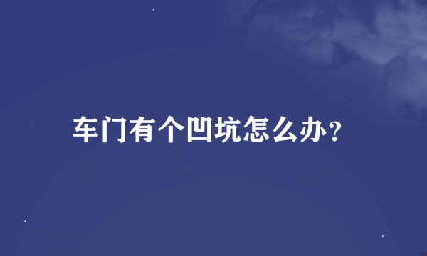 车门有个凹坑怎么办？