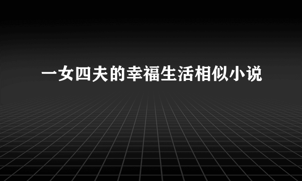 一女四夫的幸福生活相似小说
