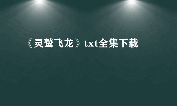 《灵鹫飞龙》txt全集下载