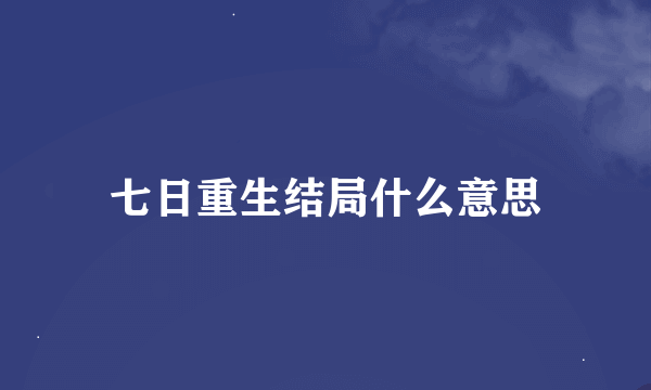七日重生结局什么意思