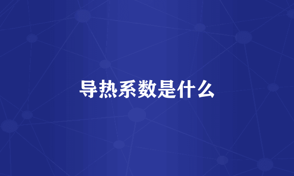 导热系数是什么