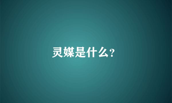 灵媒是什么？