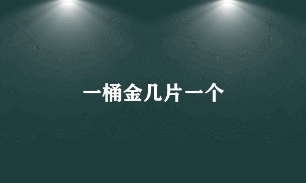 一桶金几片一个