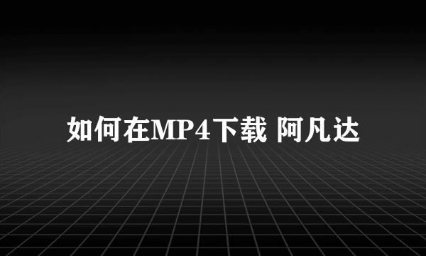 如何在MP4下载 阿凡达