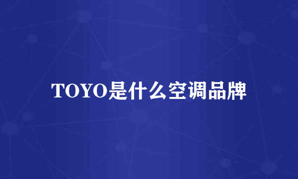 TOYO是什么空调品牌
