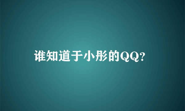 谁知道于小彤的QQ？