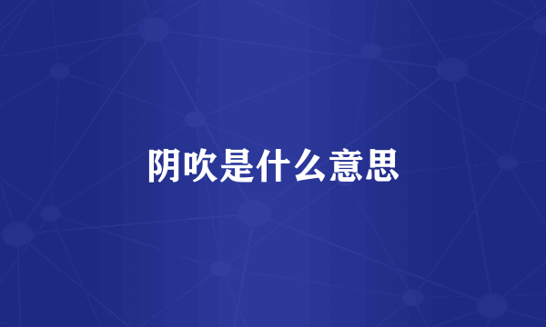 阴吹是什么意思