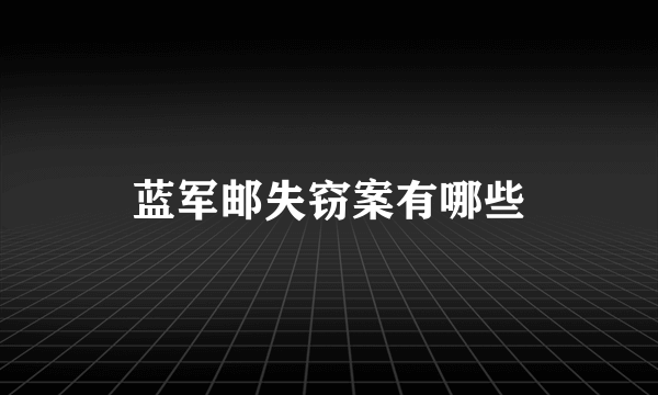 蓝军邮失窃案有哪些