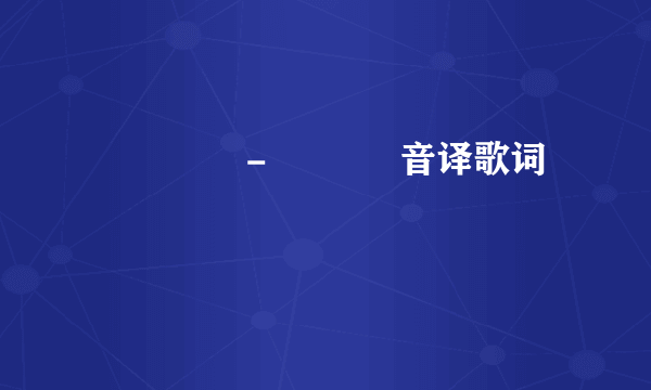 가을방학 - 첫사랑 音译歌词