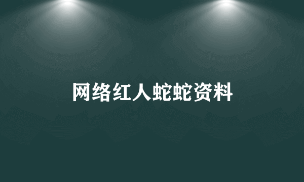 网络红人蛇蛇资料