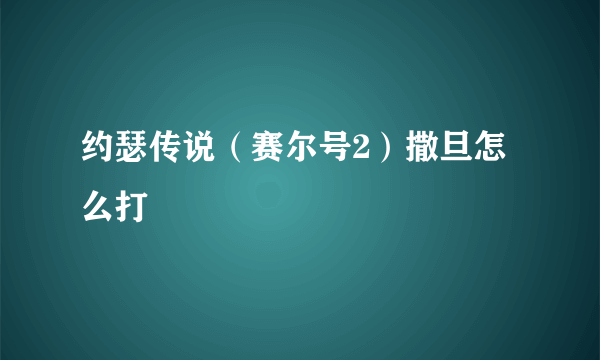 约瑟传说（赛尔号2）撒旦怎么打