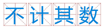 忽略不计是不是成语？