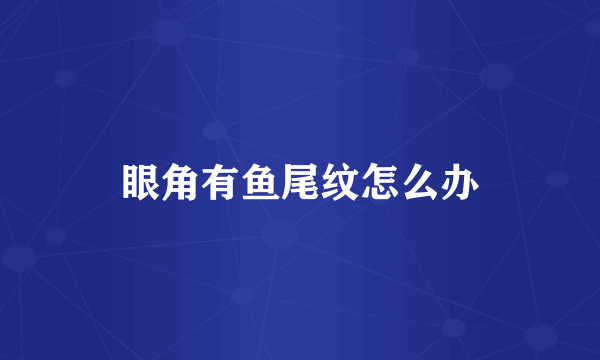 眼角有鱼尾纹怎么办