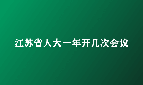 江苏省人大一年开几次会议