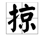 “掠”字怎么读？