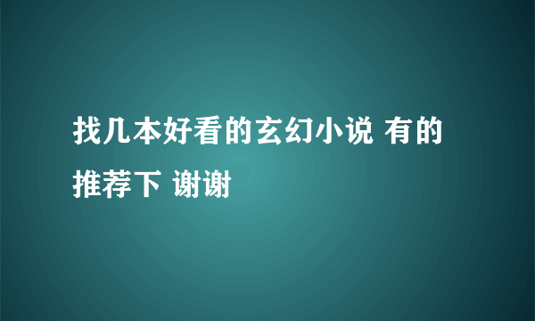 找几本好看的玄幻小说 有的推荐下 谢谢