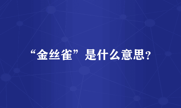 “金丝雀”是什么意思？