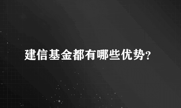 建信基金都有哪些优势？