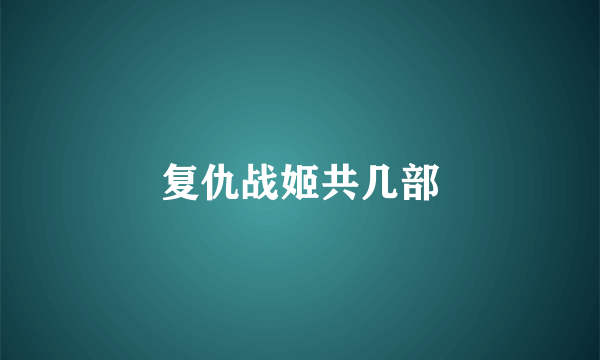 复仇战姬共几部