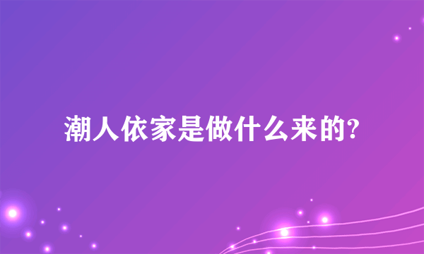 潮人依家是做什么来的?