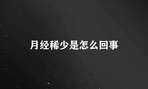 月经稀少是怎么回事