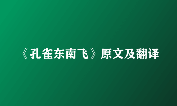 《孔雀东南飞》原文及翻译