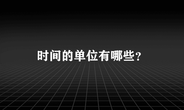 时间的单位有哪些？