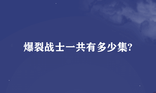爆裂战士一共有多少集?