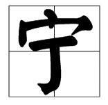 “宁馨”是什么意思？