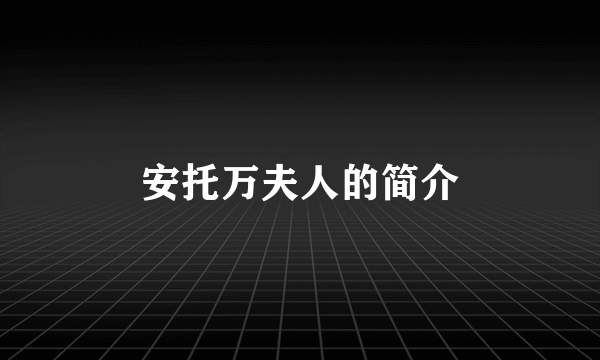 安托万夫人的简介