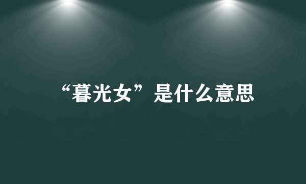 “暮光女”是什么意思