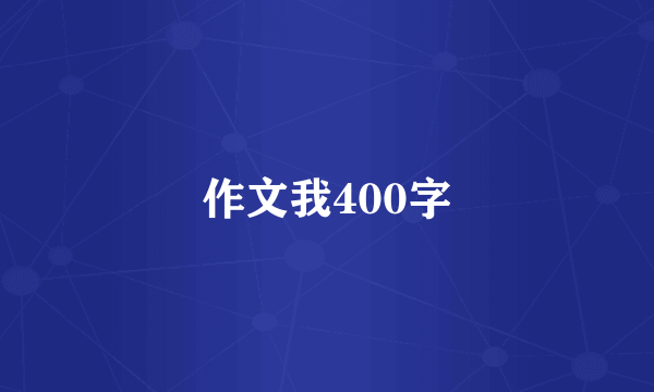 作文我400字