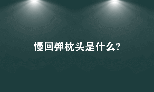 慢回弹枕头是什么?