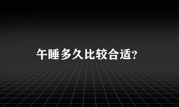 午睡多久比较合适？