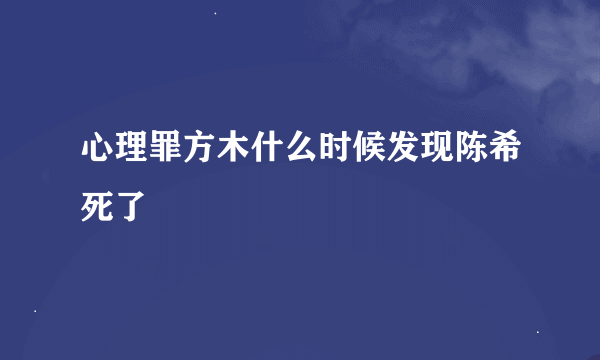 心理罪方木什么时候发现陈希死了