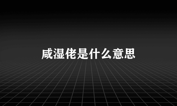 咸湿佬是什么意思