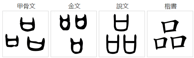 品的拼音?