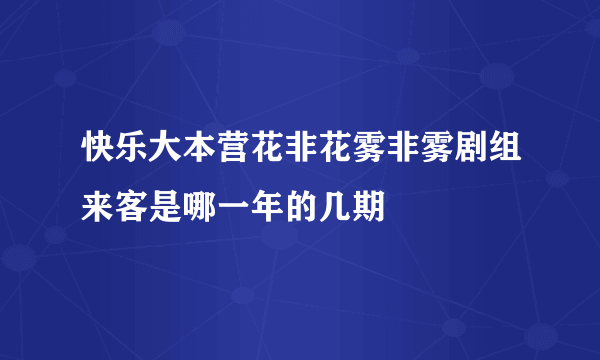 快乐大本营花非花雾非雾剧组来客是哪一年的几期