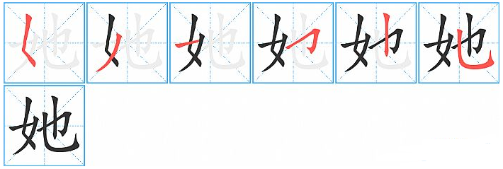 她的拼音字